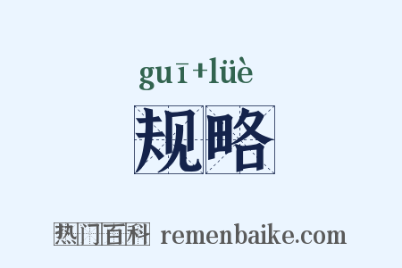 规略是什么意思的图片